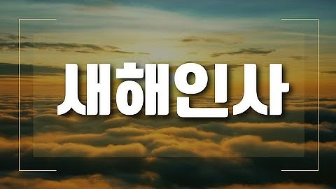 새해인사 영상 ❤ 연하장 카드 ❤ 신년 인사말 ❤송년 인사 동영상 ❤Happy New year! ❤ 임인년 새해 복 많이 받으세요!!