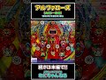 【懐かしの名機】 アルファローズ(大同:一発台) 【レトロ パチンコ】#short #パチンコ #ゲームセンタータンポポ