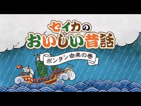 セイカのおいしい昔話 ボンタン由来の巻 篇 Youtube