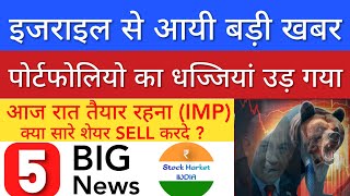 इजराइल से आई बड़ी खबर 🔴 SHARE MARKET LATEST NEWS TODAY • TOMORROW ANALYSIS • STOCK MARKET INDIA