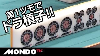 第1ツモでドラ槓子!! まさかのドラ落としの展開に…