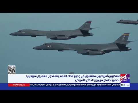 وسط حالة من الجدل والغموض عسكريون أمريكيون في جميع أنحاء العالم يستعدون للاجتماع مع وزير الحرب 