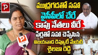 Vijayawada Deputy Mayor Sailaja Reddy Reaction On Mudragada Padmanabham | YSRCP | Telugu Popular TV