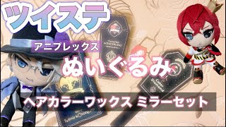 【ツイステ】カラーワックス ミラーセット　アニプレックスぬいぐるみ【グッズ開封】