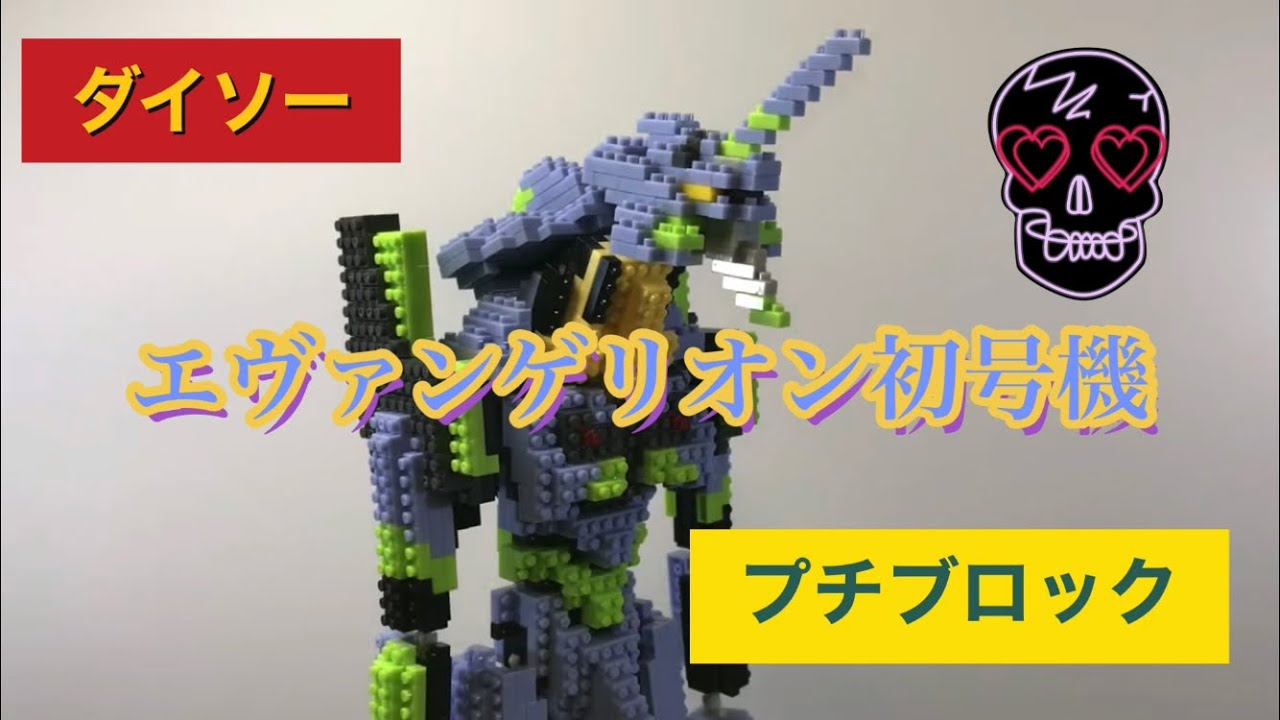 ダイソープチブロック リクエストがあったので作ってみた エヴァンゲリオン初号機 Youtube