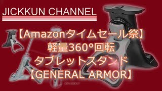 【Amazonタイムセール祭】軽量360°回転タブレットスタンド【GENERAL ARMOR】