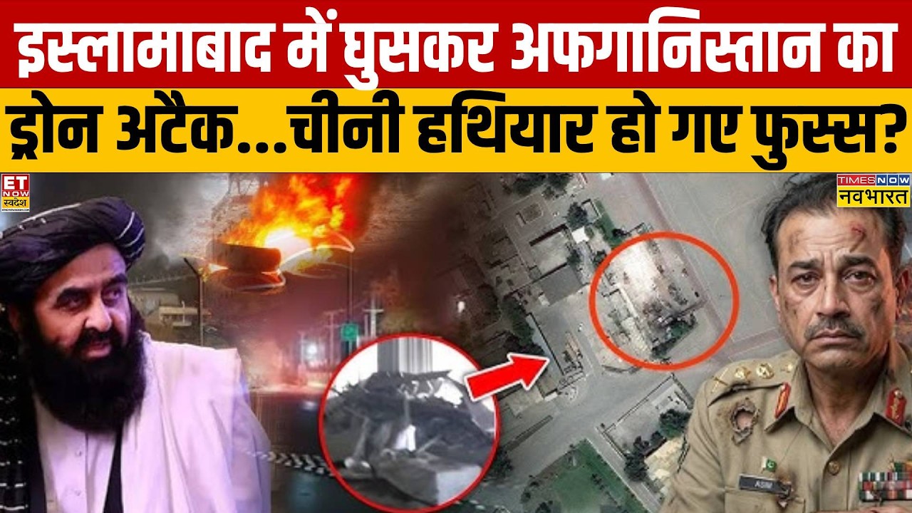 Afghanistan Attack Pakistan: इस्लामाबाद में घुसकर अफगानिस्तान ने कर दिया ड्रोन अटैक!