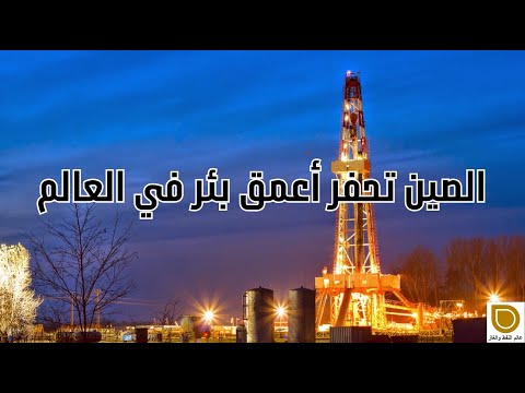 الصين تحفر أعمق بئر في العالم