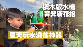 《玩具大改造》自製水槍- diy water gun-澆花神器