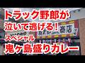 トラック野郎が泣いて逃げる!スペシャル鬼ヶ島盛りカレー!!