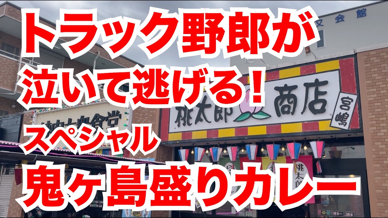 トラック野郎が泣いて逃げる！スペシャル鬼ヶ島盛りカレー！！