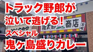 トラック野郎が泣いて逃げる!スペシャル鬼ヶ島盛りカレー!!