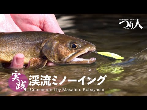 実践 渓流ミノーイング ポイントの見方 ルアーの操作法まで Youtube