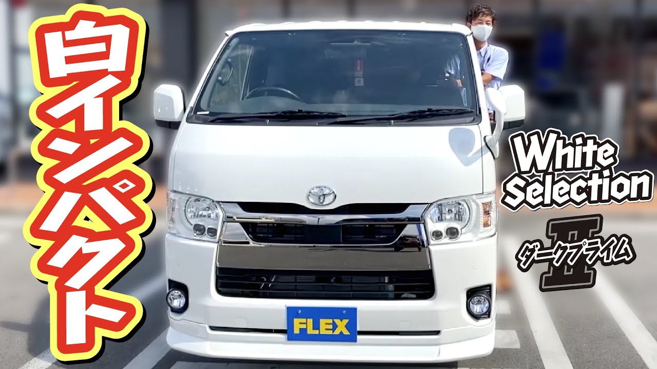 拘りのハイエースバンWhite Selection爆誕！ヘッドライトやアルミ