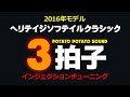 ハーレー2016年ソフテイル　3拍子＋インジェクションチューニング 【ハーレーカスタム】