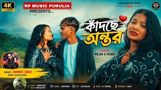  #NEW VIDEO || KANDCHE ANTAR || কাঁদছে অন্তর || NEW PURULIA SAD SONG  || 2026 PURULIA SAD SONG 