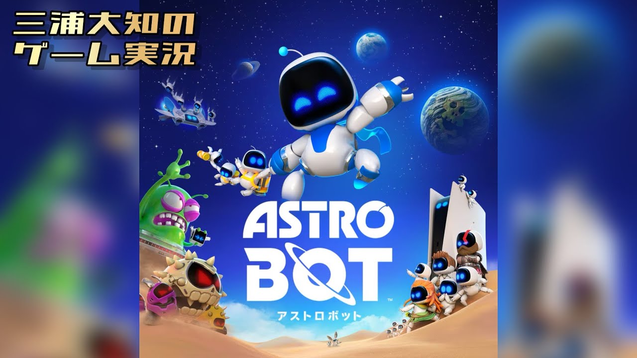 お試し【絶対面白い】三浦大知の「アストロボット ASTRO BOT」