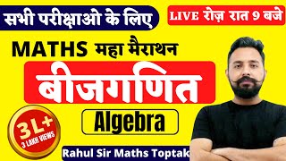 Algebra (बीजगणित) Maths | MATHS MARATHON FOR SSC/NTPC/Group D | MATHS Trick || BY RAHUL DESHWAL SIR