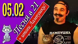 Михаил Новицкий - live 05.02.2023