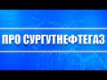 Касательно по Сургутнефтегаз преф. + Доллар