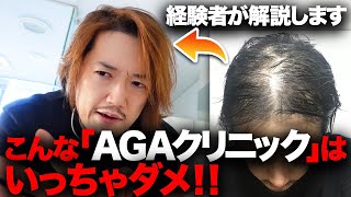 【ハゲ話】こんなAGAクリニックには行っちゃダメ！お金だけ取られて効果が出ない！？