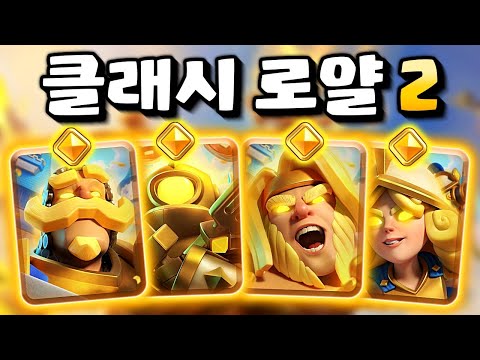 클래시 로얄 2 출시!