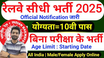 रेलवे सीधी भर्ती 2025 | Railway New Vacancy 2025 | Railway Recruitment 2025 | railway 10th pass job