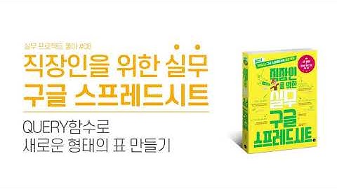 실무 프로젝트 #8. QUERY함수에 PIVOT절 사용하기