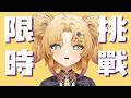 【限時挑戰】2小時內完成任務 #新人Vtuber #vtuber #台V