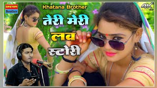 तेरी मेरी लव स्टोरी छोरा यही रोकनी !! Teri Meri Love Story!!Bhupendra Khatana @khatanabrother2740