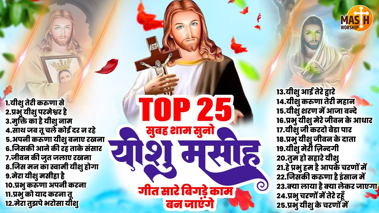 सुबह शाम सुनो सभी दुःख दूर हो जाएंगे | Top 25 Jesus Songs | Yeshu Masih Geet | Yeshu Masih Song 2024