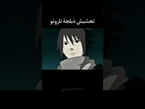 تحشيش ناروتو دوبلاج ناروتو دبلجة انمي تحشيش انمي تحشيش مادارا ون بيس بوروتو ضحك 