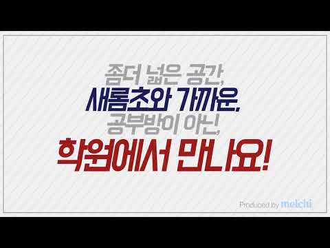 세종시 새롬동 영어학원 : 새롬영어학원 (초중등)