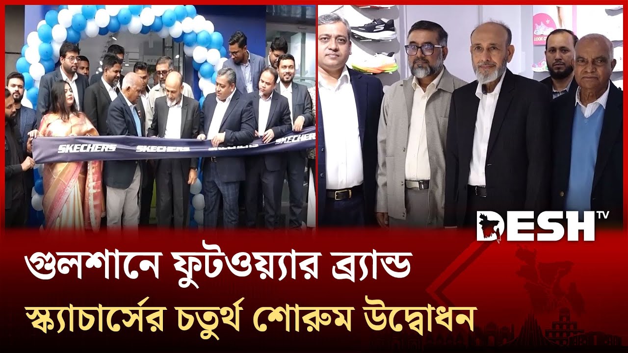 গুলশানে আন্তর্জাতিক ফুটওয়্যার ব্র্যান্ড স্ক্যাচার্সের চতুর্থ শোরুম উদ্বোধন  | Desh TV
