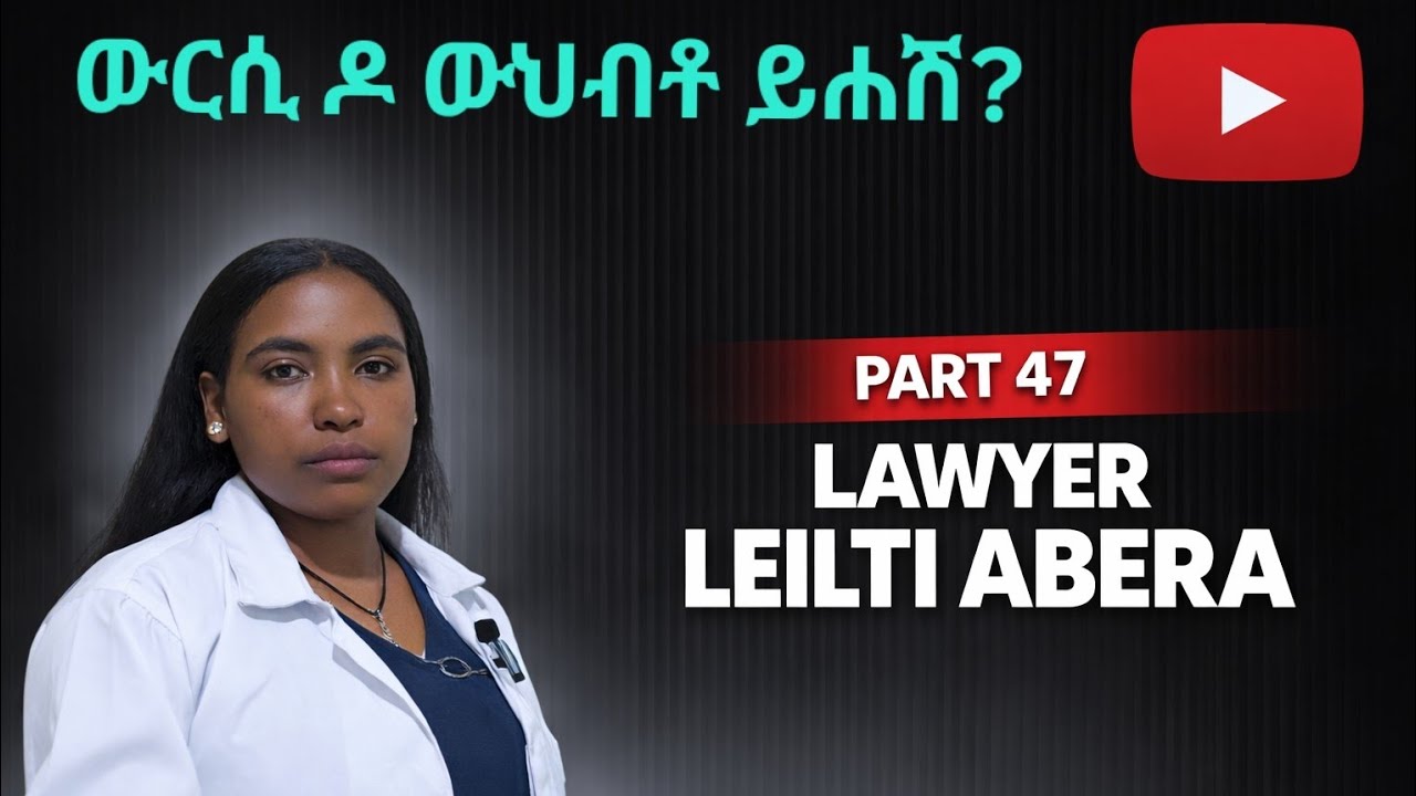 ክፋል 47: ውርሲ ዶ ውህብቶ ይሐሽ? Succession Vs Donation 