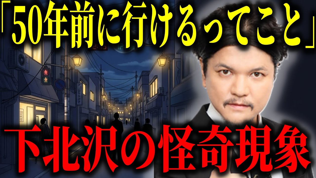 【都市伝説】50年前に行ける!?下北沢に発生する時空の歪みとは!?【ミステリー　タイムリープ　オカルト】