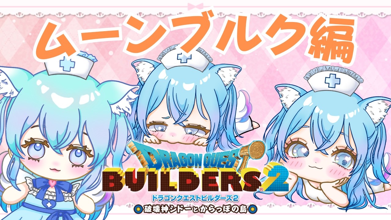 #14【ドラゴンクエストビルダーズ２】ムーンブルグ島✨素材島✨ストーリーまったり進める！！【#新人vtuber 】