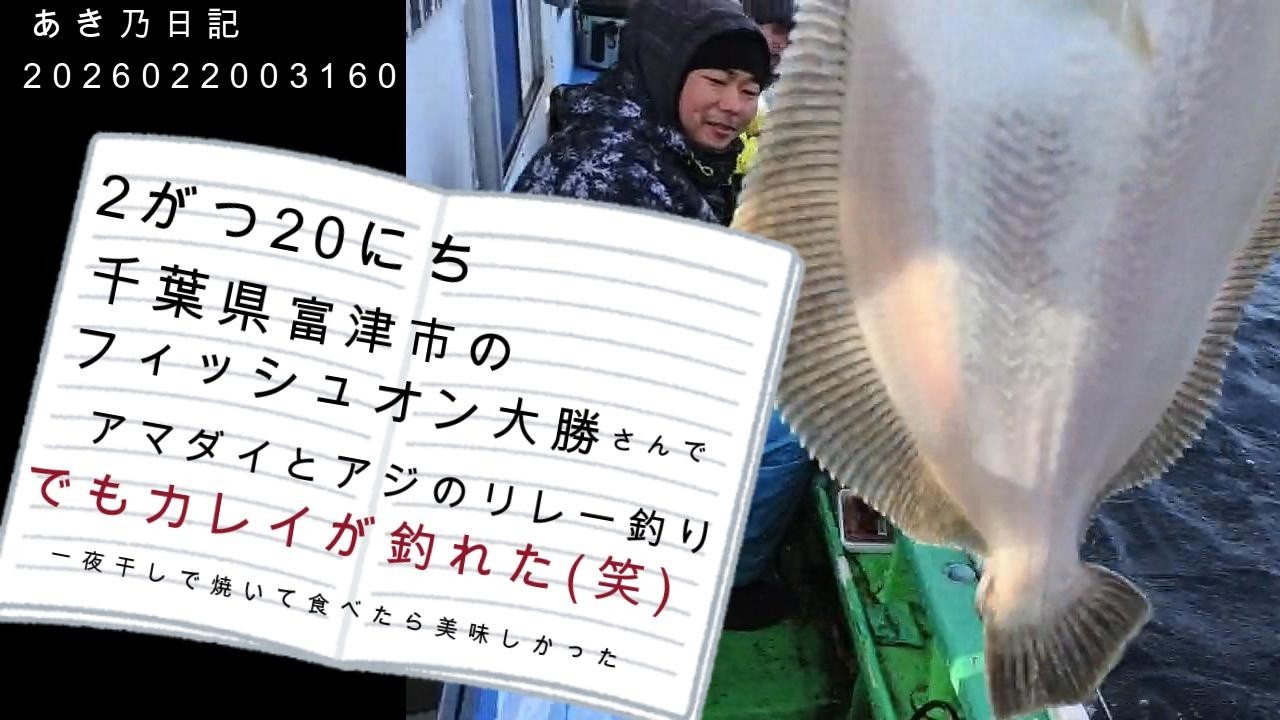 千葉県富津市のフィッシュオン大勝さんでアマダイとアジのリレー釣りしてきました