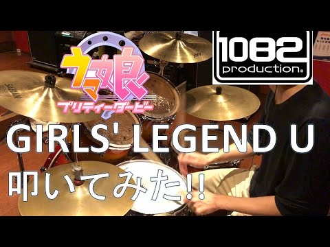 【ドラム#56】 GIRLS' LEGEND U ウマ娘 プリティーダービー 叩いてみた 1082プロダクション