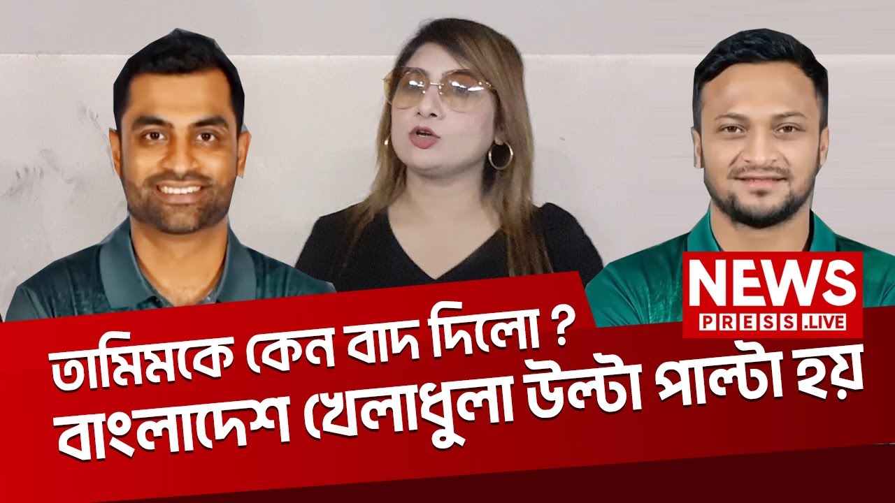 তামিমকে কেন বাদ দিলো ? বাংলাদেশ খেলাধুলা উল্টা পাল্টা হয় : মডেল সোনিয়া | BD Cricket | NewsPressLive