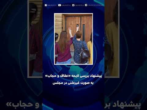 لایحه عفاف و حجاب