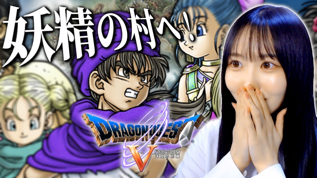 【ドラクエ5】人生初ドラクエⅤ!ゴールドオーブを求めて妖精の村へ!【女性実況】 【ドラクエ5】人生初ドラクエⅤ!ゴールドオーブを求めて妖精の村へ!【女性実況】
