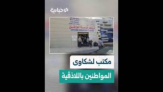 مجلس مدينة اللاذقية يعلن تفعيل مكتب خاص لتلقي شكاوى المواطنين