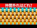 正しく答えられたあなたの注意力はトップ10％ | 仲間外れを見つけよう