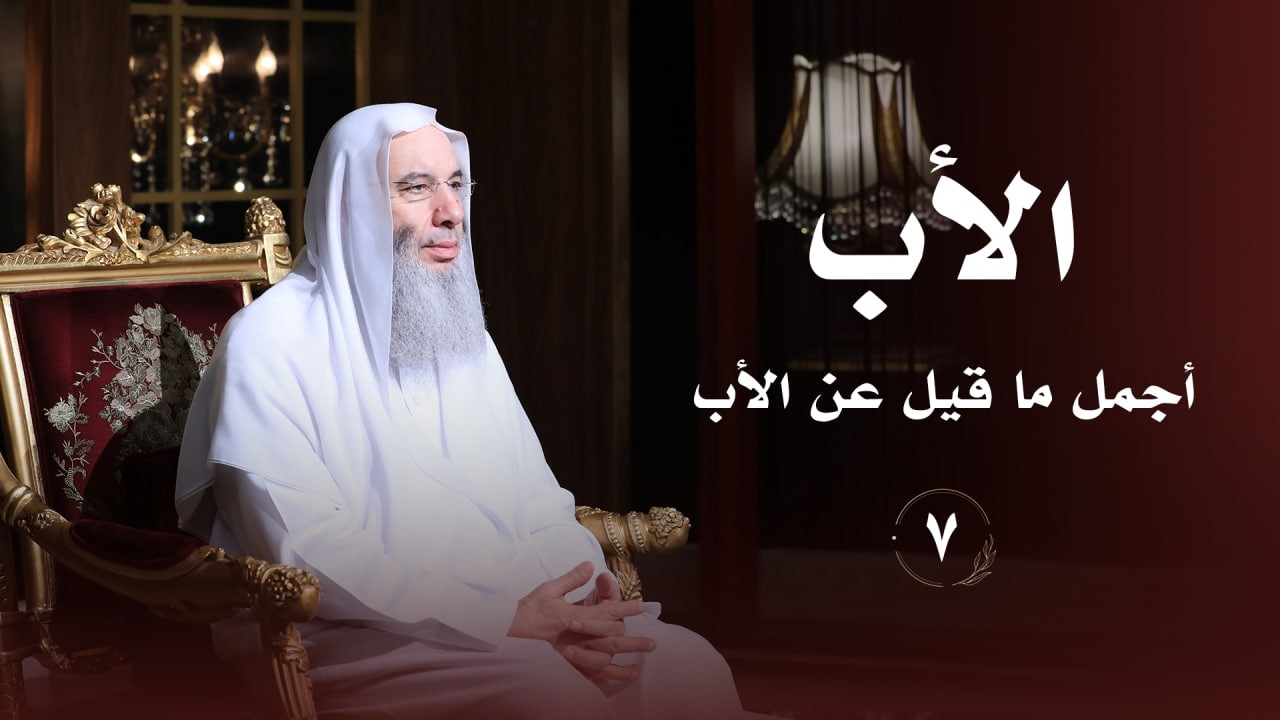 أجمل ما قيل عن ( الأب ) ❤️ حلقة 7 من برنامج لطائف I فضيلة الشيخ د. محمد حسان