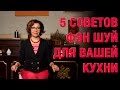 Кухня по Фен Шуй. Советы для вашей кухни по Фэн Шуй