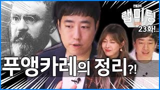 '푸앵카레의 추측' 유일하게 풀린 세계 7대 밀레니엄 난제, 알아보기! [안될과학 - 랩미팅 22화]