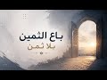 نشيد باع الثمين بلا ثمن أداء أبوعبدالملك 