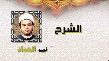 القران الكريم كاملا بصوت الشيخ احمد الحداد | سورة الشرح