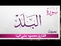 090 سورة البلد محمود علي البنا القرآن هدى للمتقين 090 سورة البلد محمود علي البنا القرآن هدى للمتقين